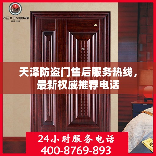 天泽防盗门售后服务热线，最新权威推荐电话