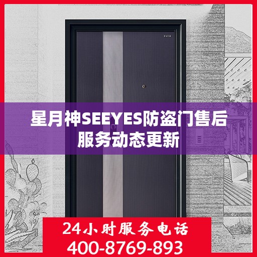 星月神SEEYES防盗门售后服务动态更新