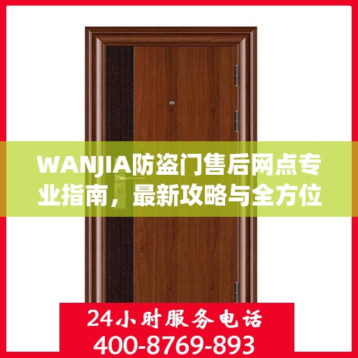 WANJIA防盗门售后网点专业指南，最新攻略与全方位服务支持