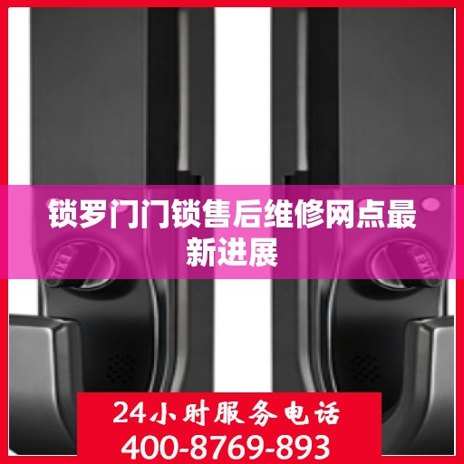 锁罗门门锁售后维修网点最新进展