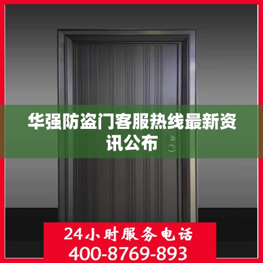 华强防盗门客服热线最新资讯公布