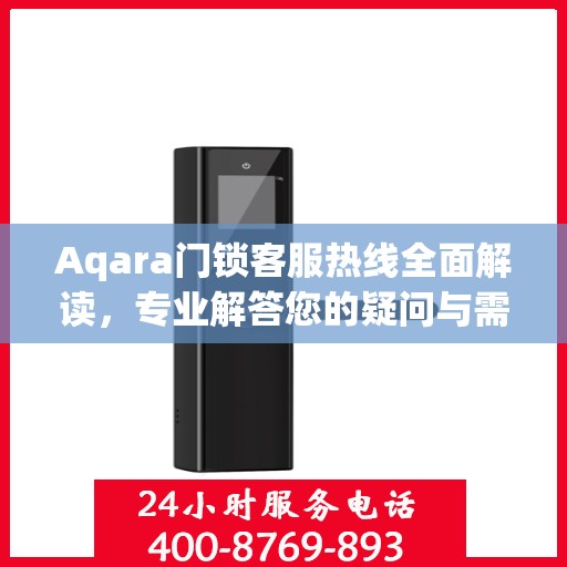 Aqara门锁客服热线全面解读，专业解答您的疑问与需求