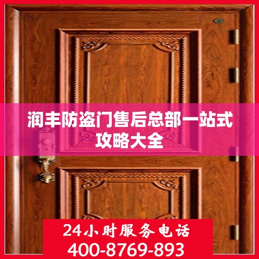 润丰防盗门售后总部一站式攻略大全