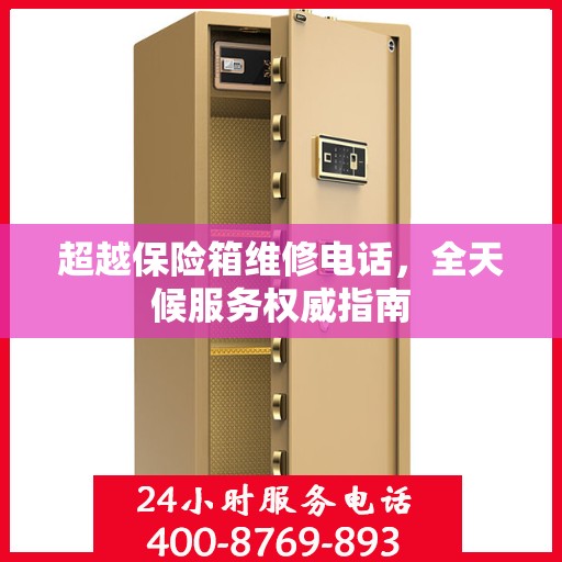 超越保险箱维修电话，全天候服务权威指南
