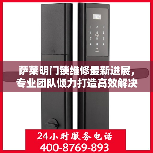 萨莱明门锁维修最新进展，专业团队倾力打造高效解决方案