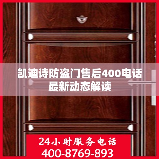 凯迪诗防盗门售后400电话最新动态解读