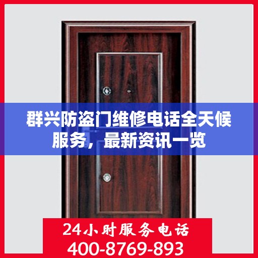 群兴防盗门维修电话全天候服务，最新资讯一览