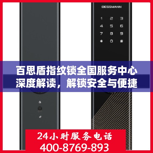 百思盾指纹锁全国服务中心深度解读，解锁安全与便捷的秘密