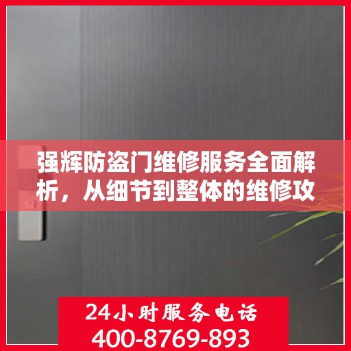 强辉防盗门维修服务全面解析，从细节到整体的维修攻略