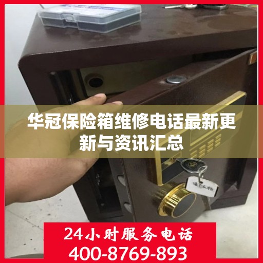 华冠保险箱维修电话最新更新与资讯汇总