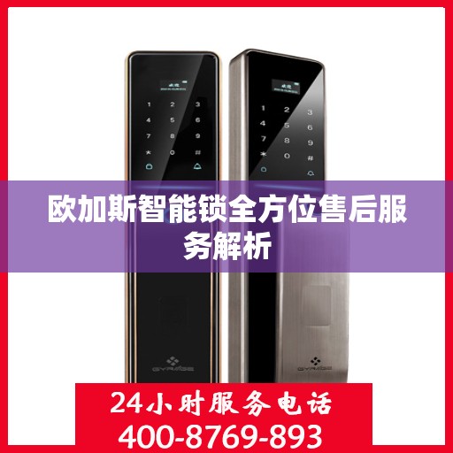 欧加斯智能锁全方位售后服务解析