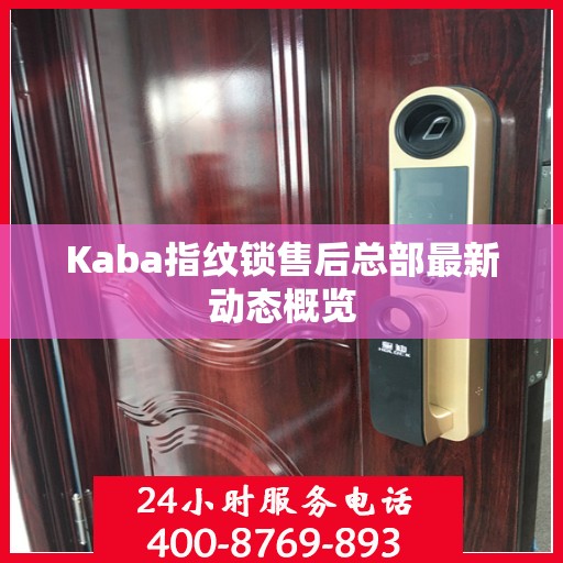 Kaba指纹锁售后总部最新动态概览