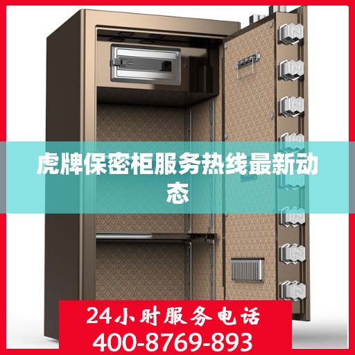 虎牌保密柜服务热线最新动态