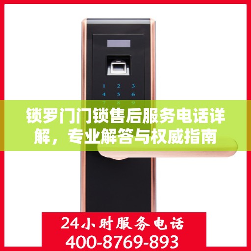 锁罗门门锁售后服务电话详解，专业解答与权威指南