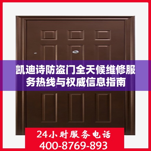 凯迪诗防盗门全天候维修服务热线与权威信息指南