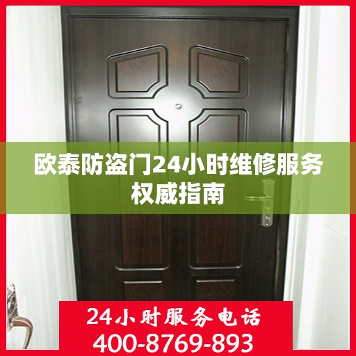 欧泰防盗门24小时维修服务权威指南