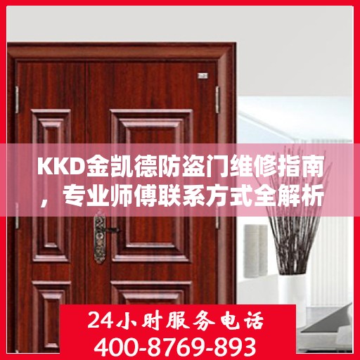 KKD金凯德防盗门维修指南，专业师傅联系方式全解析