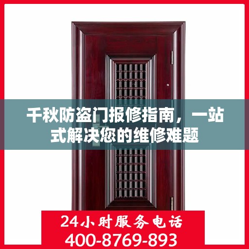 千秋防盗门报修指南，一站式解决您的维修难题