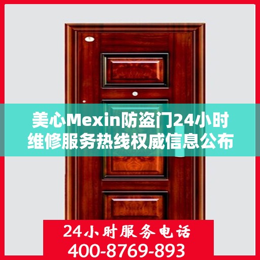 美心Mexin防盗门24小时维修服务热线权威信息公布
