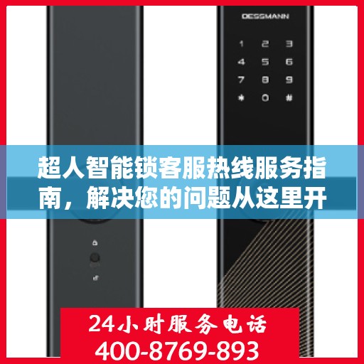 超人智能锁客服热线服务指南，解决您的问题从这里开始