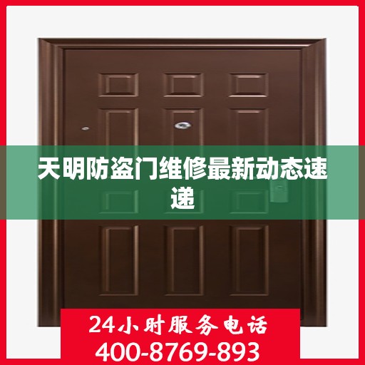 天明防盗门维修最新动态速递