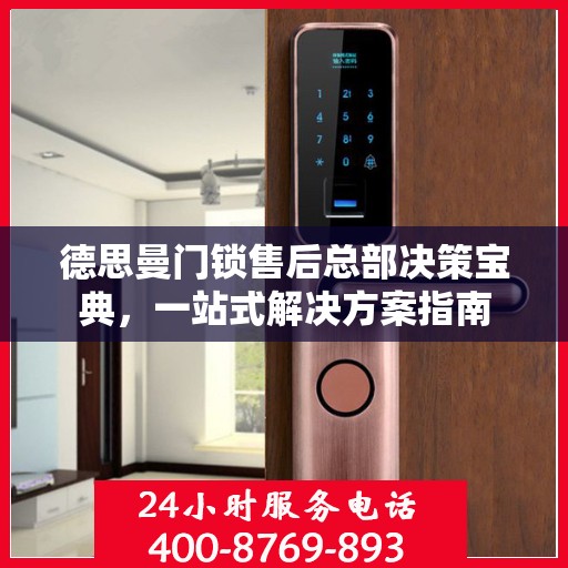 德思曼门锁售后总部决策宝典，一站式解决方案指南