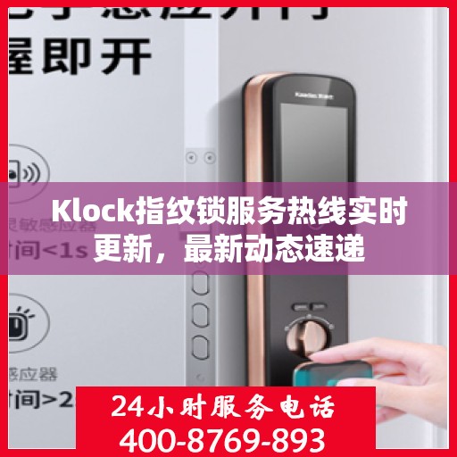 Klock指纹锁服务热线实时更新，最新动态速递