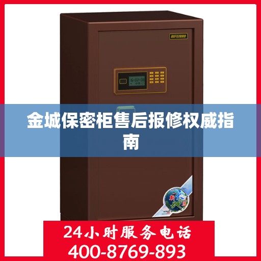 金城保密柜售后报修权威指南
