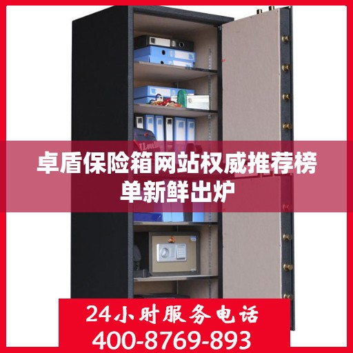 卓盾保险箱网站权威推荐榜单新鲜出炉