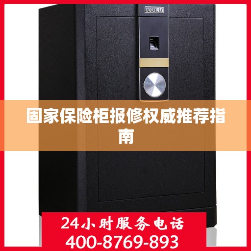 固家保险柜报修权威推荐指南