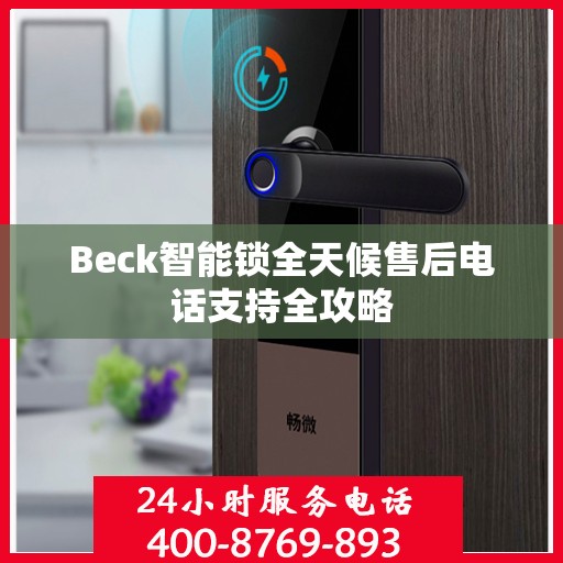 Beck智能锁全天候售后电话支持全攻略