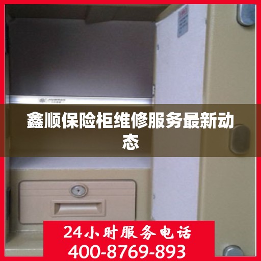鑫顺保险柜维修服务最新动态