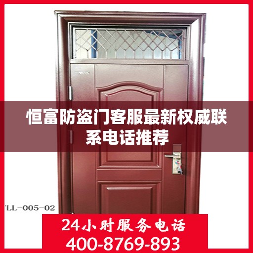 恒富防盗门客服最新权威联系电话推荐
