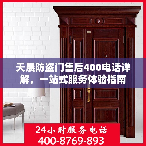 天晨防盗门售后400电话详解，一站式服务体验指南