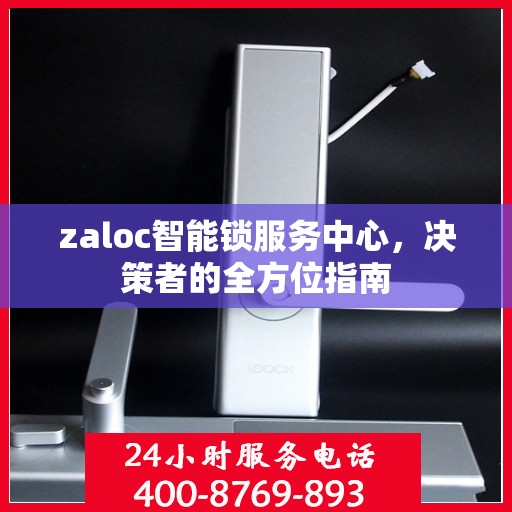zaloc智能锁服务中心，决策者的全方位指南
