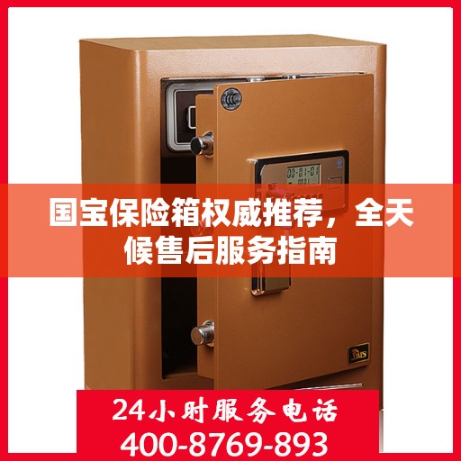 国宝保险箱权威推荐，全天候售后服务指南