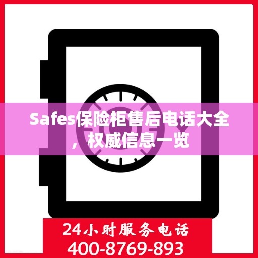 Safes保险柜售后电话大全，权威信息一览