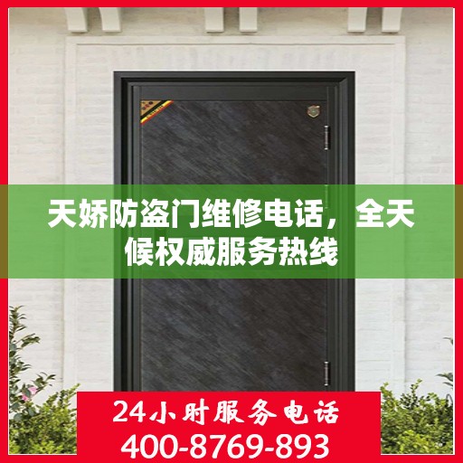 天娇防盗门维修电话，全天候权威服务热线