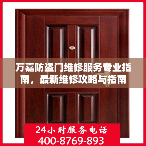 万嘉防盗门维修服务专业指南，最新维修攻略与指南