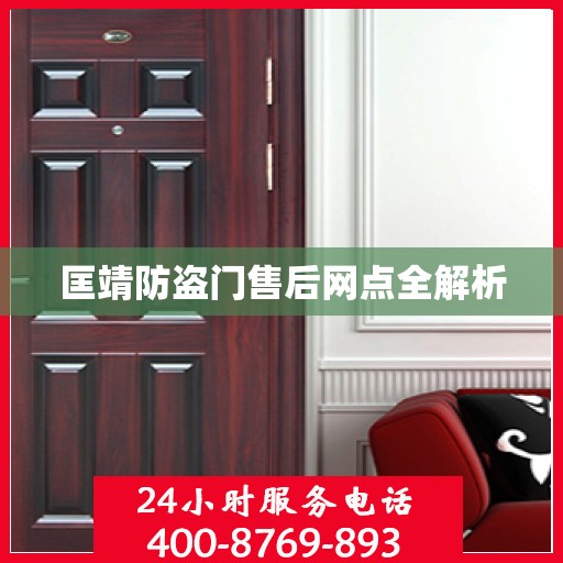 匡靖防盗门售后网点全解析