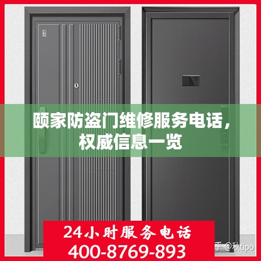 颐家防盗门维修服务电话，权威信息一览