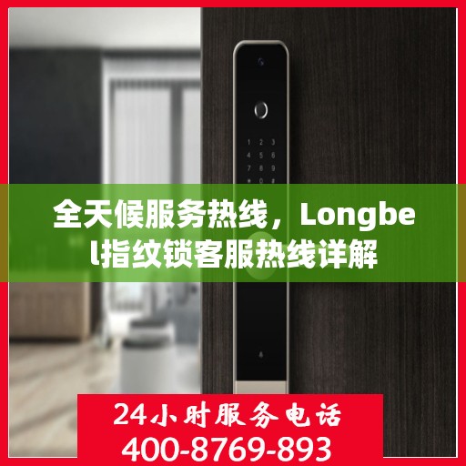 全天候服务热线，Longbel指纹锁客服热线详解