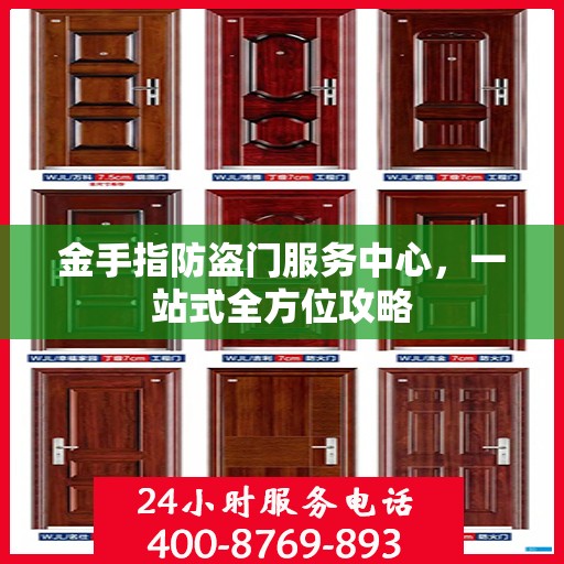 金手指防盗门服务中心，一站式全方位攻略