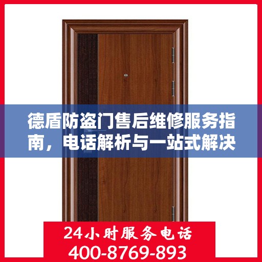 德盾防盗门售后维修服务指南，电话解析与一站式解决方案