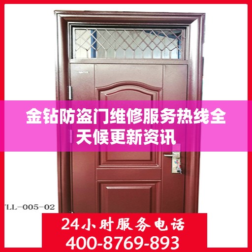 金钻防盗门维修服务热线全天候更新资讯