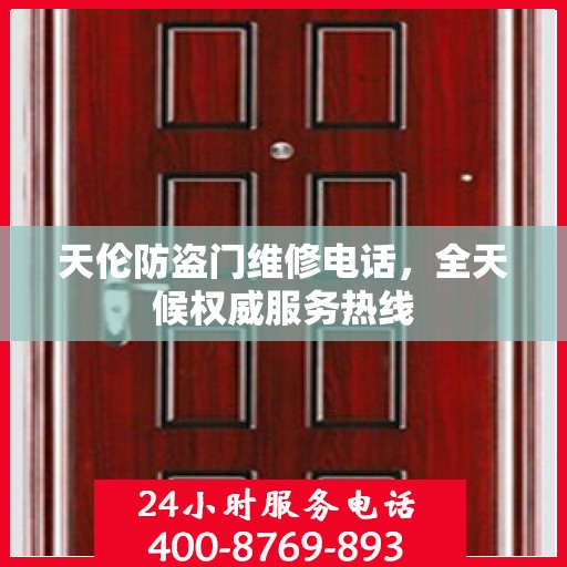 天伦防盗门维修电话，全天候权威服务热线