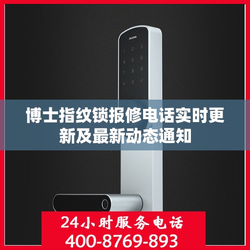 博士指纹锁报修电话实时更新及最新动态通知