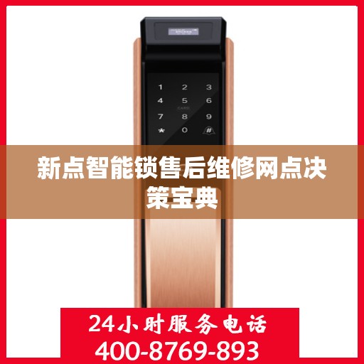 新点智能锁售后维修网点决策宝典