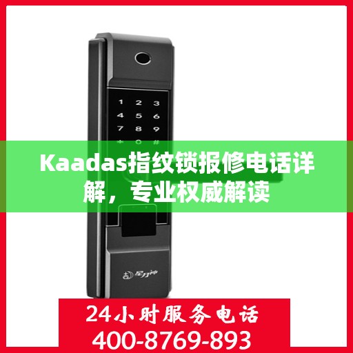 Kaadas指纹锁报修电话详解，专业权威解读
