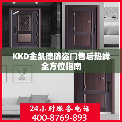 KKD金凯德防盗门售后热线全方位指南